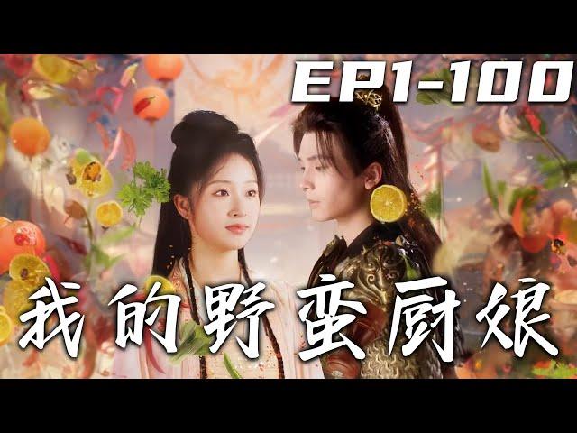 《我的野蠻廚娘》第1~100集【高清完結合集】丨意外穿越回到古代，我居然成了豪門千金！開局偶遇帥哥冠軍侯想要退婚？我決定就讓他來當我夫君！想要抓住壹個男人，就得先抓住他的胃！#短剧 #穿越 #嘟嘟剧场