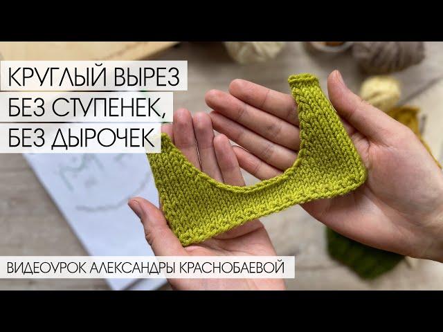 Как Связать Спицами Круглый Вырез без Ступенек и без Дырочек