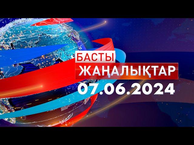 Басты Жаңалықтар  07.06.2024