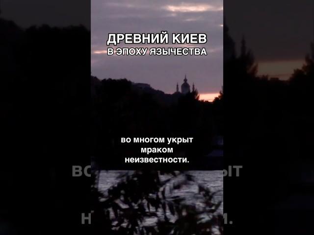 Каким был Киев времен князя Кия? #киев #язычество #история