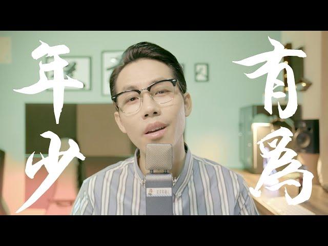 年少有為 - 李榮浩 (吳海文 Cover)