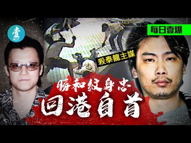 勝和紋身忠歸案｜當年屠龍—亂刀斬殺尖咀霸王泰龍 著草泰國10年傳患癌自首 #壹仔專題－壹週刊 Next 原刊日期：20200123