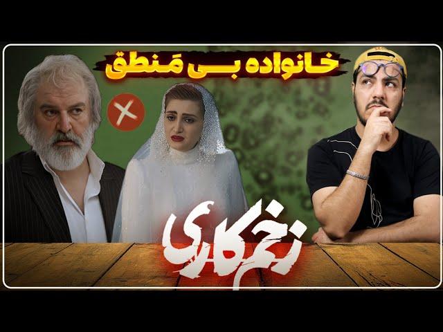 نقد و بررسی قسمت سوم سریال زخم کاری مجازات / روابط خانوادگی عجیب !