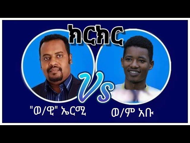 ቴቄል ተመልሷል:- ፓ/ር ኤርሚያስ Vs ወንድም አቡ | እውነታው ሲገለጥ | እውን ደፍሮ የሚወያየው ጠፍቶ ወይስ እርሱ ድፍረት አጥቶ?  | ቲክቶክ ስብስብ