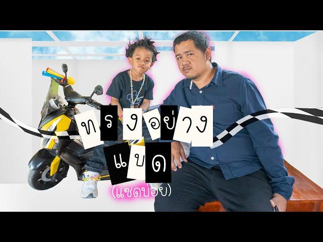 ทรงอย่างแบด (แซดอย่าบ่อย) | พี่ปลื้ม