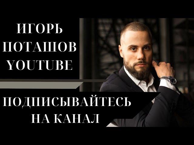 Игорь Поташов, канал про инвестиции и жизнь инвестора