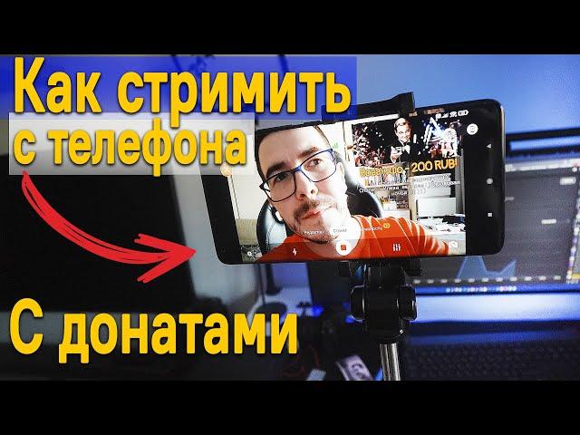 Как стримить с телефона с донатами