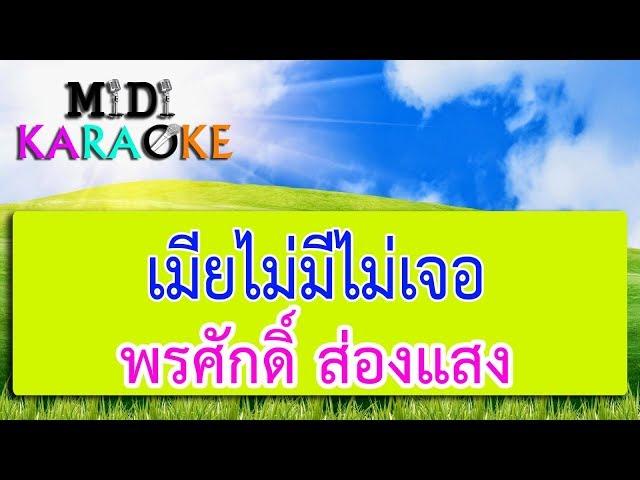 เมียไม่มีไม่เจอ - พรศักดิ์ ส่องแสง | MIDI KARAOKE มิดี้ คาราโอเกะ