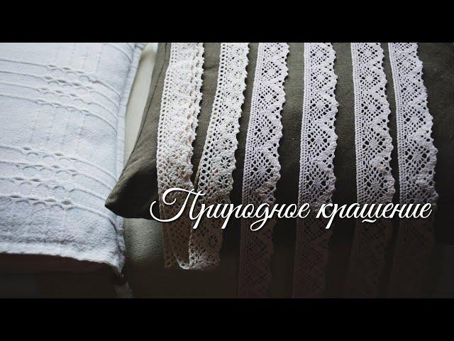 Натуральное крашение кружева Natural dyeing