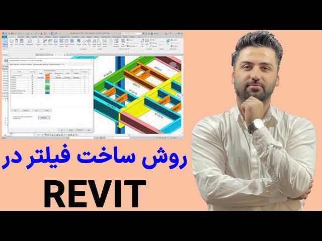 روش ساخت فیلتر در نرم افزار رویت