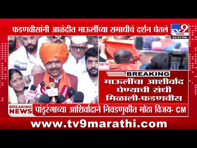 CM Devendra Fadnavis at Alandi | पांडुरंगाच्या आशीर्वादानं आम्हाला मोठा विजय मिळाला