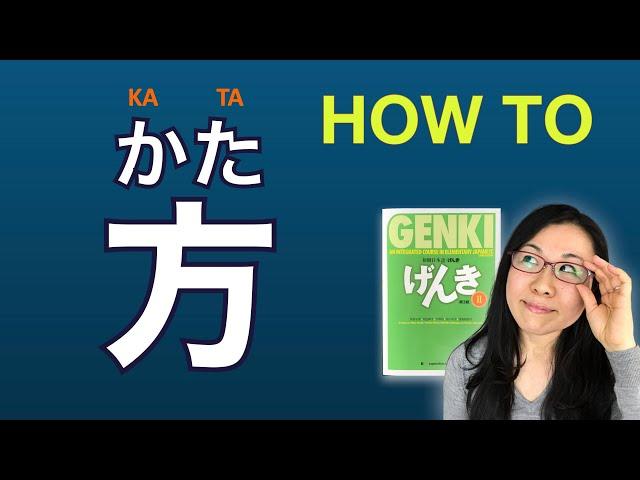 【GENKI L23】方（かた）Kata - "How To" in Japanese