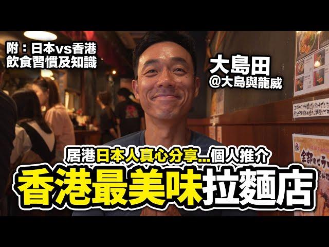 居港的日本人真心推薦 心目中香港最美味的拉麵店｜拉麵飲食日本知識｜大島與龍威 大島田