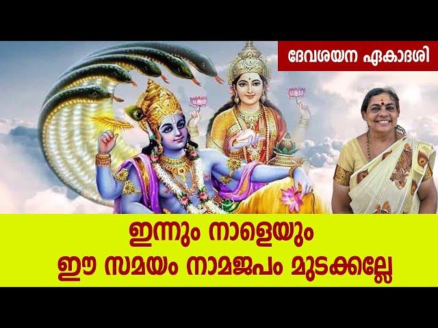 ദേവശയന ഏകാദശി; ഇന്നും നാളെയും ഈ സമയം നാമജപം മുടക്കല്ലേ | Devshayani Ekadashi 2024