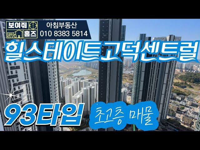 힐스테이트 고덕 센트럴 실제 초고층 전용93타입매물입니다 . 내부보고 결정하세요!!  아침부동산 대표 김선:010-8383-5814