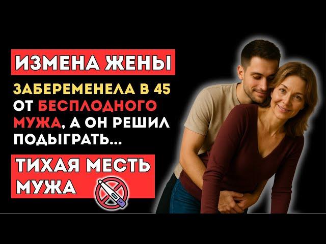  ИЗМЕНА ЖЕНЫ. Забеременела  от бесплодного мужа. История измены, история из жизни, драма, 1 час