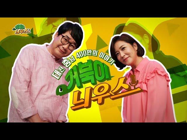 대전 세종 충남 400만의 이야기 거북이늬우스 / KBS대전 20200923 방송 [다시보기]