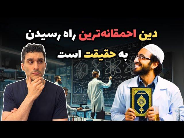 دین احمقانه‌ترین راه رسیدن به حقیقت است