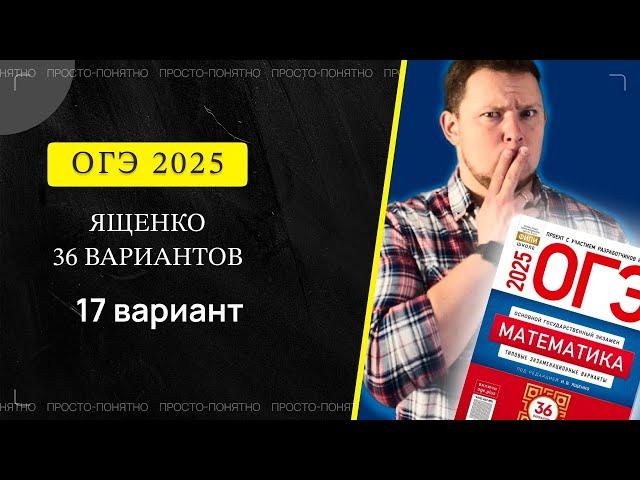 ОГЭ 2025 Ященко 17 вариант ФИПИ школе полный разбор!