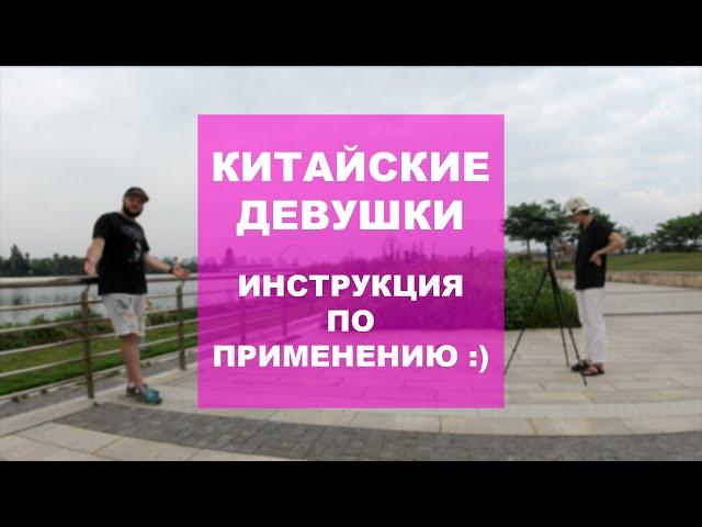 Китайские Девушки. Инструкция по применению.