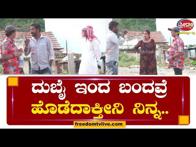 ದುಬೈ ಶೇಖ್​ಗೆ ಮೋಸ.. ತಾಯಾಣೆ ಹೊಡೆದಾಕ್ತೀನಿ, ಕುರಿ ಬಾಂಡ್ ಸುನೀಲ್ 'ಫನ್'ಟಾಸ್ಟಿಕ್ ಕಾಮಿಡಿ..! Freedom TV