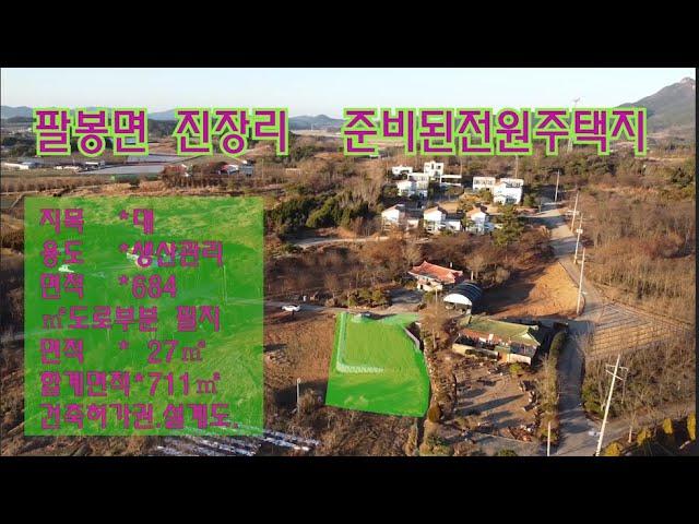 [딸기282]충남 서산시 팔봉면 진장리 215P 전원주택지 .딸기공인중개사 041.662.0880