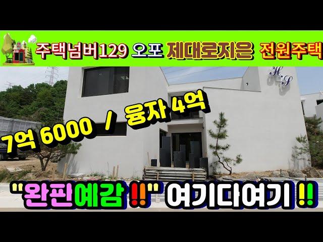 주택박사 주택넘버129 경기도 용인시 청덕동 전원주택 제대로 지어 7억6천 / 융자 4억