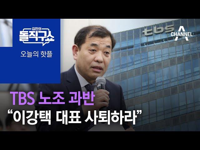 [핫플]TBS 노조 과반 “이강택 대표 물러나야” | 김진의 돌직구 쇼 1040 회