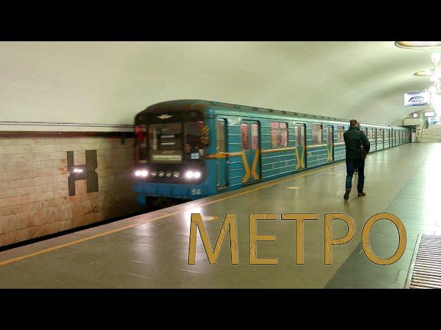 Метро Київ - Kyiv Metro 2021