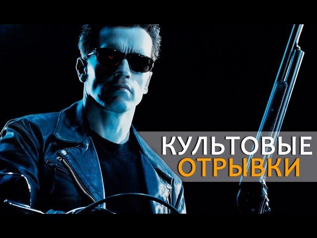 10 КУЛЬТОВЫХ СЦЕН В КИНО.