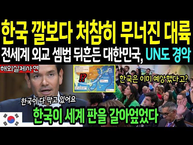 [해외감동사연] 세계 외교 셈법 뒤흔든 한국, 유엔에서도 경악한 이유