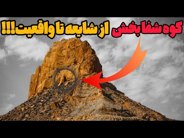 عجایب ایران:دانستنی های حیرت انگیز کوه پردیس در ۴ دقیقه.