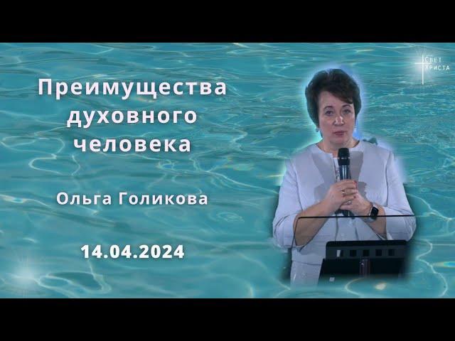 Преимущества духовного человека  Ольга Голикова  14 апреля 2024 года