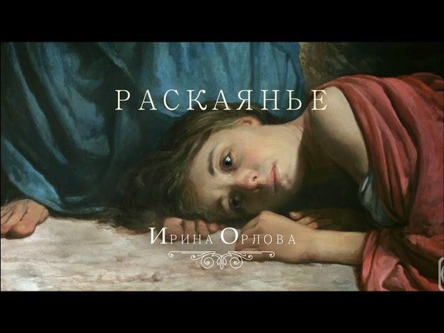 Раскаянье - Ирина Орлова