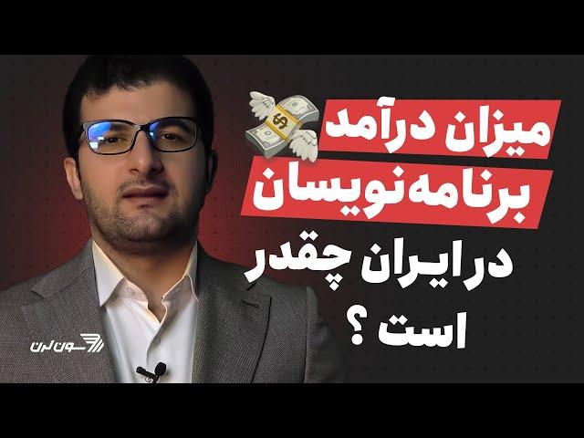 درآمد برنامه نویس در ایران چقدر است؟!