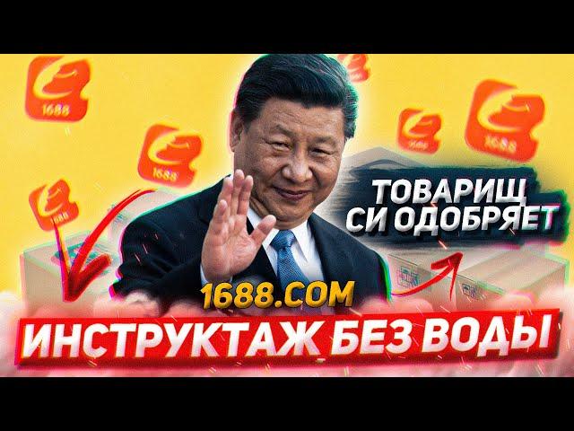 КАК ЗАКАЗЫВАТЬ ОПТОМ ИЗ КИТАЯ НА 1688 | Инструкция по 1688.com | Как выбрать поставщика в Китае