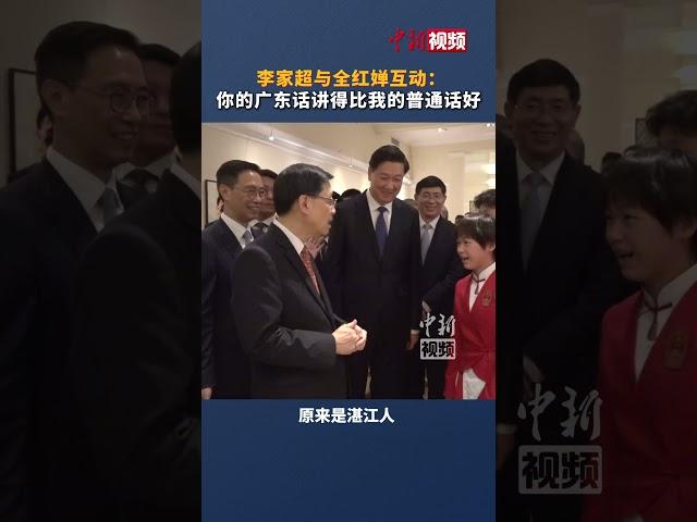 李家超与全红婵互动：你的广东话讲得比我的普通话好