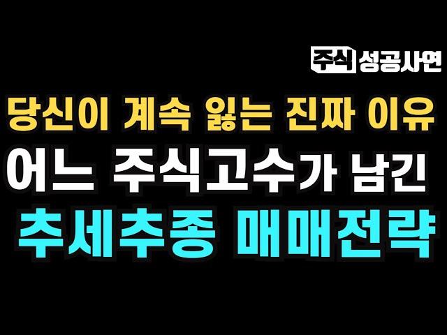 주식성공사연｜단타고수들이 실력을 빠르게 늘리는 방법｜추세추종 매매기법은 이겁니다｜주식공부