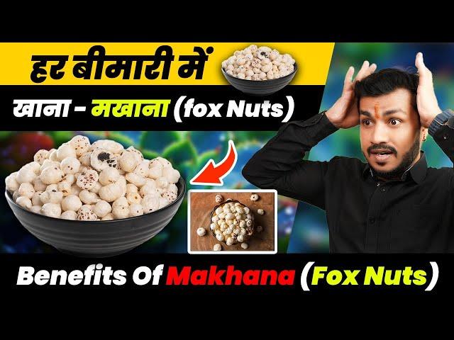 हर बीमारी में खाना-मखाना।।Makhanas Health Benefits:amazing health benefits of makhanas | Ep.553