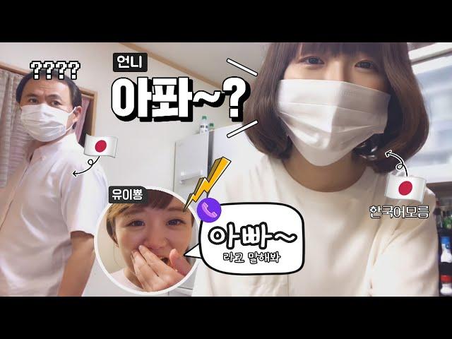한국말 전혀 모르는 언니가 한국말 유창해졌을 때 아빠 반응ㅋㅋㅋ [일본인]