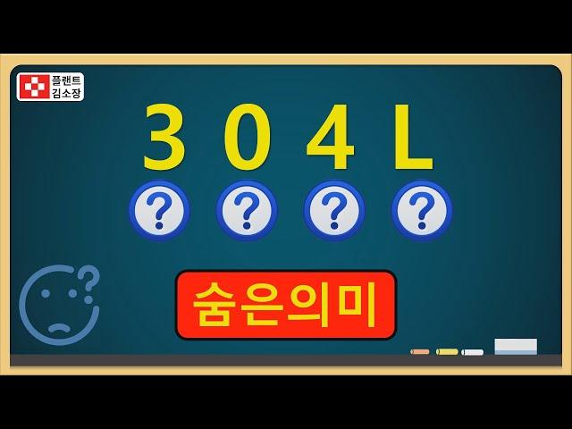 [플랜트교육] 스테인리스강 3자리 숫자의 숨은 비밀~!!! (2분 순삭) ASTM 3 DIGIT NUMBERING SYSTEM