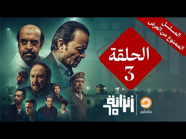 المسلسل الممنوع من العرض زنزانة 65 | الحلقة الثالثة| #زنزانة65 #دراما #اكسبلور #مصر