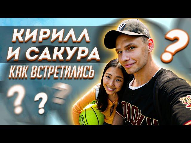 Как познакомились Кирилл и Сакура?