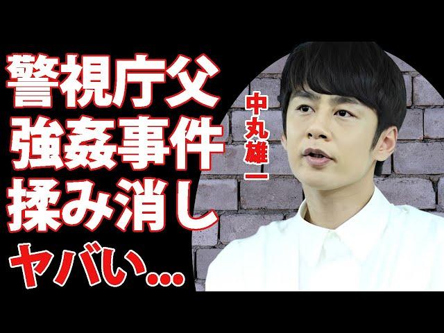 中丸雄一が"アパ不倫"や"強姦事件"を警視庁の父親が揉み消していた真相...国家権力を利用した裏の顔がヤバすぎた...妻・笹崎里菜と出会った『シューイチ』が復帰前提の代理謝罪が大炎上...