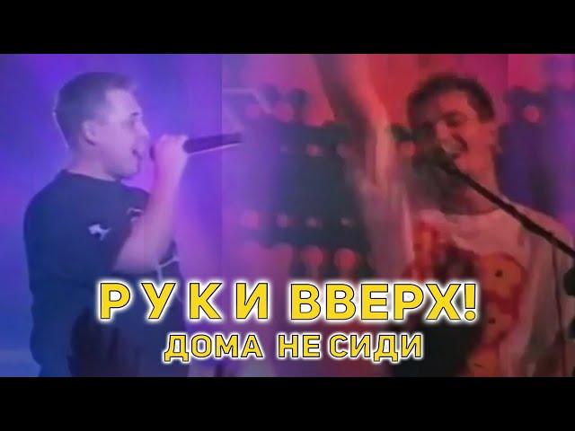 Руки Вверх! - Дома не сиди, 1999