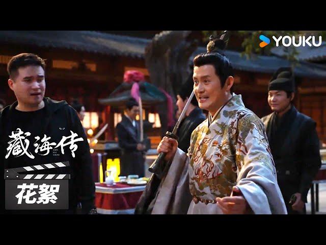 【藏海传 Legend of Zang Hai】花絮 ：反击四步走！曹公公在线求打戏剧本 | 肖战/张婧仪/周奇/黄觉 | 古装剧情片 | 优酷华语剧场