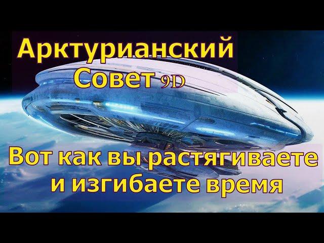 Вот как вы растягиваете и изгибаете время ∞Арктурианский совет 9D