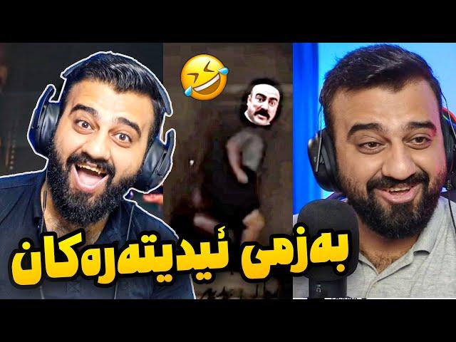 زۆر پێکەنیم بە ڤیدیۆی ئیدیتەرەکانی تیکتۆک لەسەرمن کردوویانەFunny Video