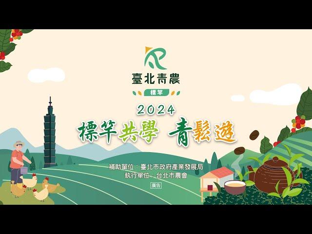 2024台北市標竿青農-輕鬆遊