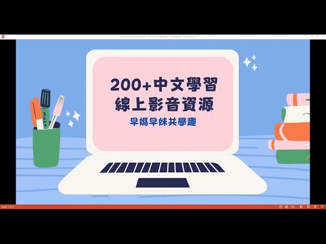 200+免費中文學習線上影音資源大放送! 200+ Free Chinese Online Videos for Children